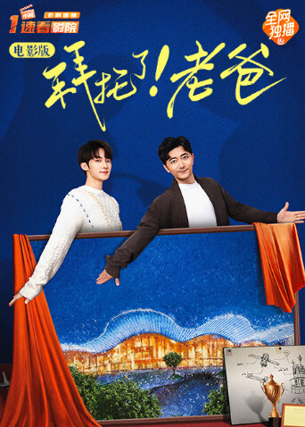 拜托了老爸电影版