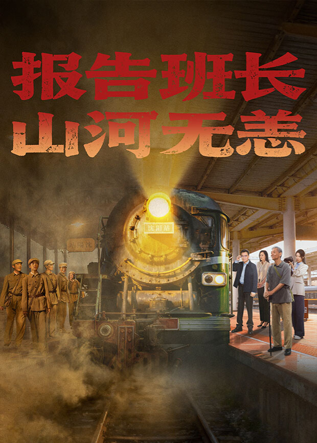 报告班长山河无恙