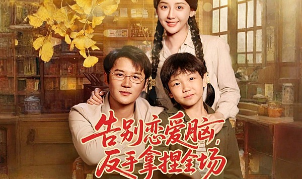 告别恋爱脑反手拿捏全场