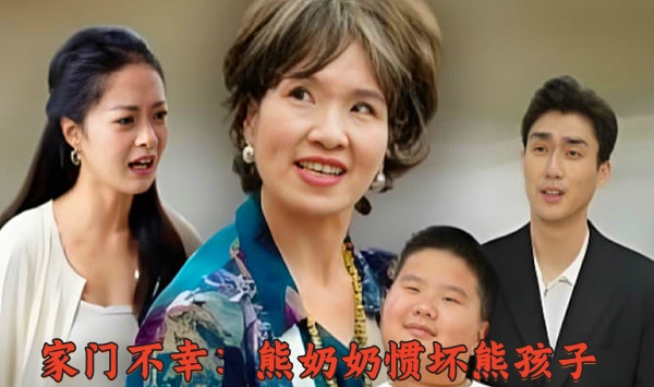 家门不幸熊奶奶惯坏熊孩子