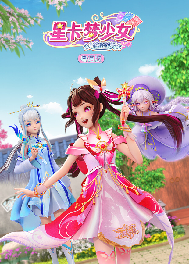星卡梦少女1花语笔记粤语版