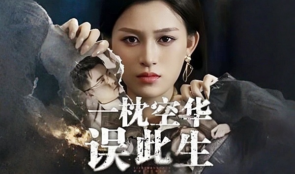 一枕空华误此生