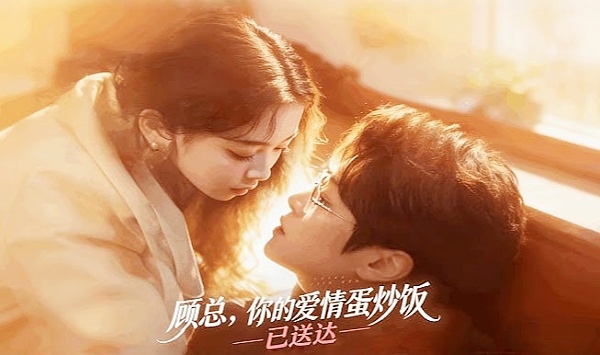 顾总，你的爱情蛋炒饭已送达