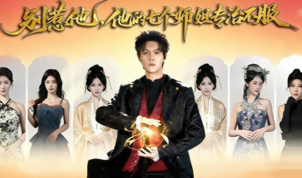 别惹他，他的七个师姐专治不服