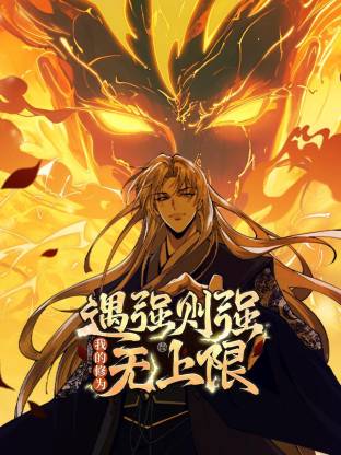 遇强则强我的修改为无顶动态漫