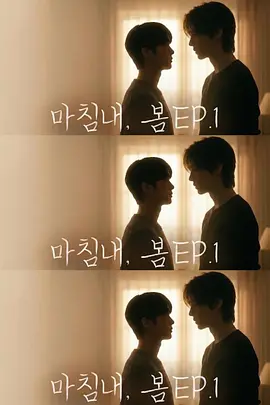 迟来的春天(2026)