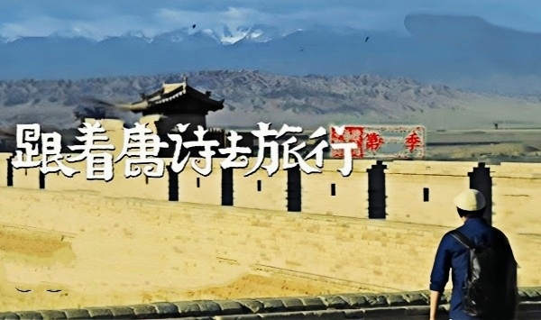 跟着唐诗去旅行