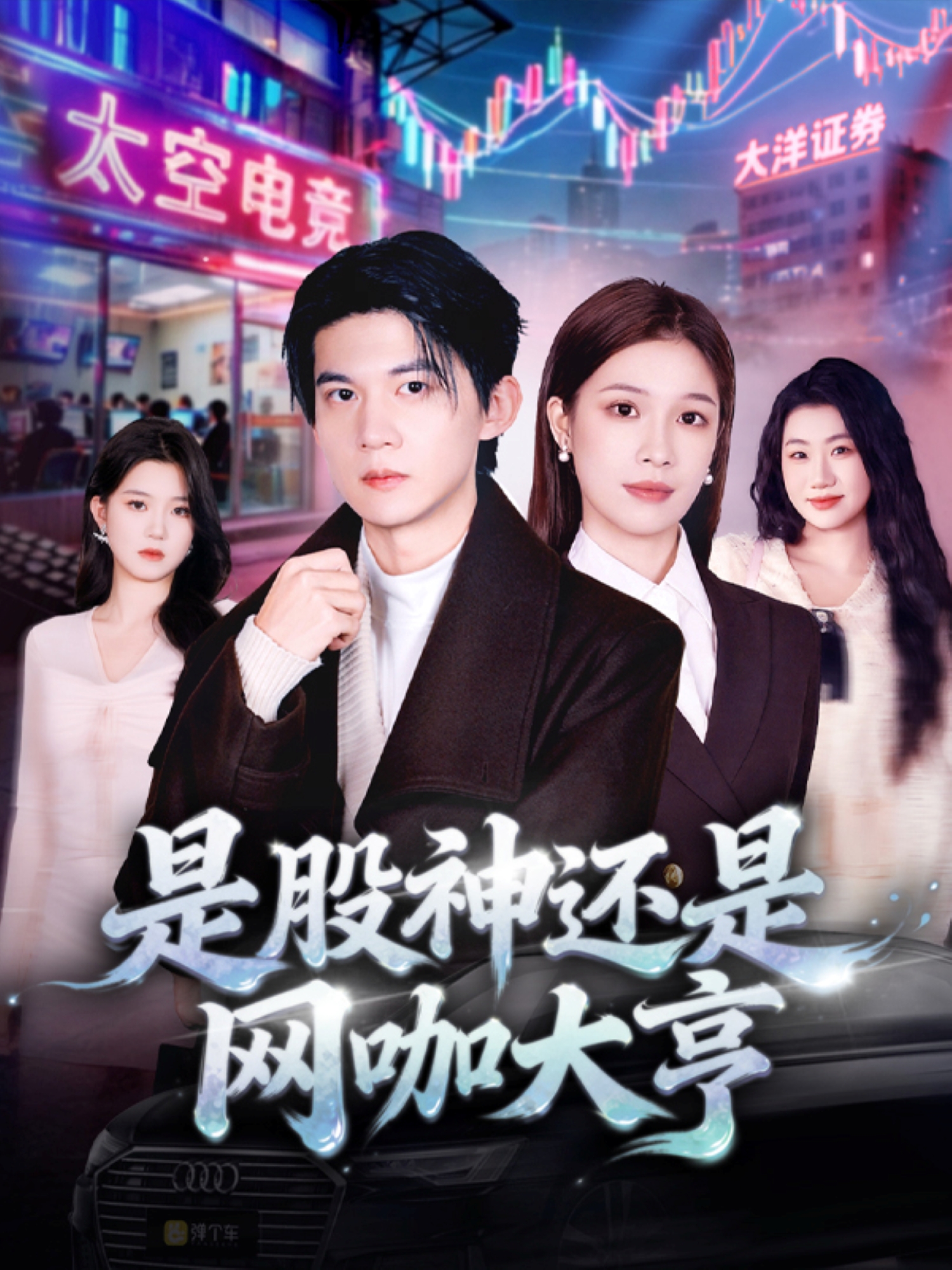 是股神还是网咖大亨