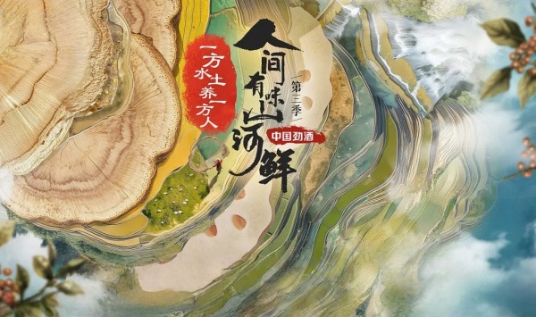 人间有味山河鲜第3季