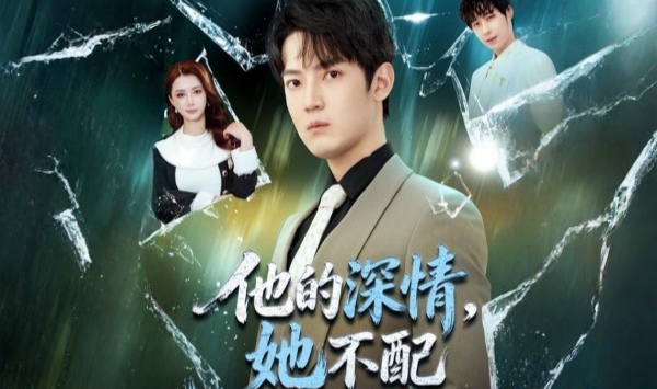 他的深情，她不配