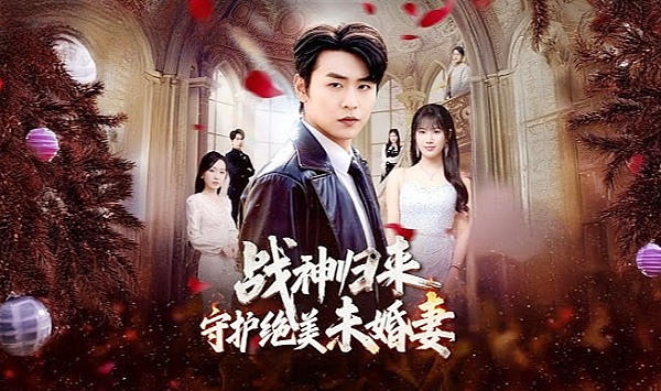 战神归来守护绝美未婚妻