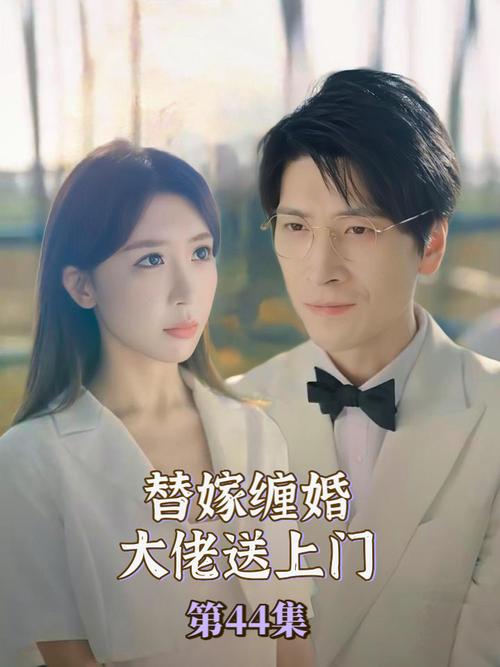 替嫁缠婚大佬送上门