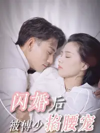 闪婚后被傅少掐腰宠