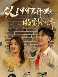 从一九九七开始收割全世界