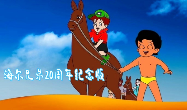 海尔兄弟20周年纪念版