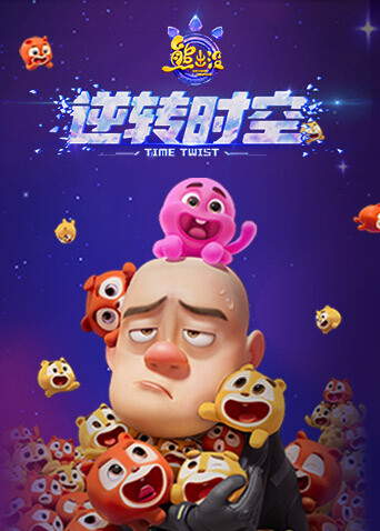 熊出没逆转时空