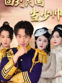 新回到民国当少帅