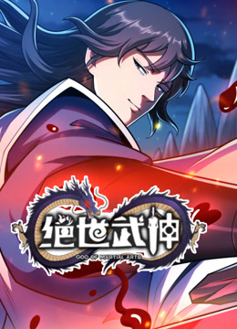 绝世武神动态漫画7