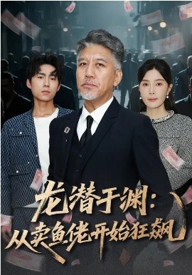 龙潜于渊从卖鱼佬开始狂飙