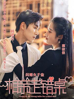 闪婚千金女，相亲走错桌