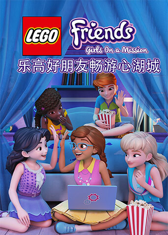 乐高好朋友畅游心湖城