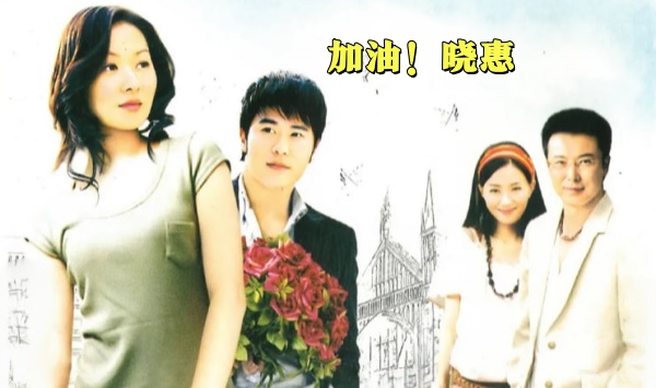 加油！晓惠
