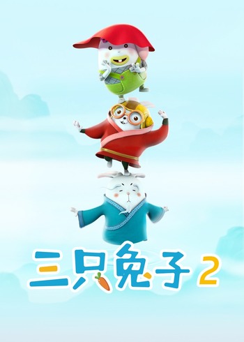 阿U之三只兔子2