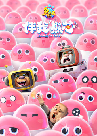 熊出没伴我熊芯