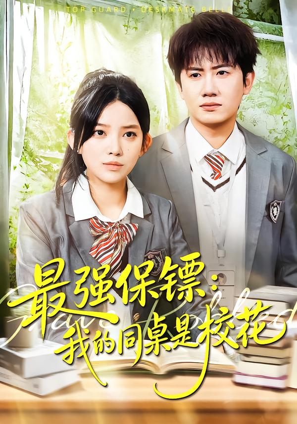 强保镖我的同桌是校花