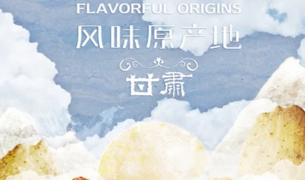 风味原产地甘肃
