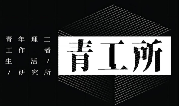 青年理工工作者生活研究所第2季