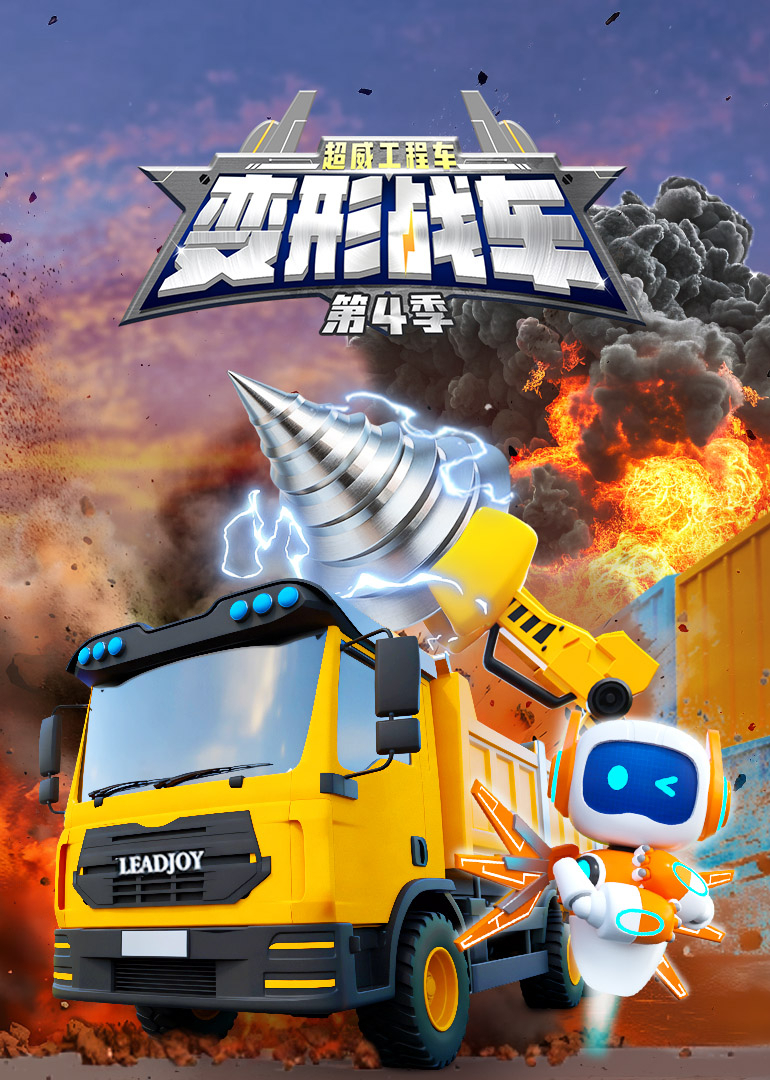 超威工程车之变形战车第4季