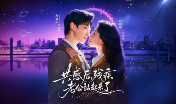 共感后，残疾老公站起来了