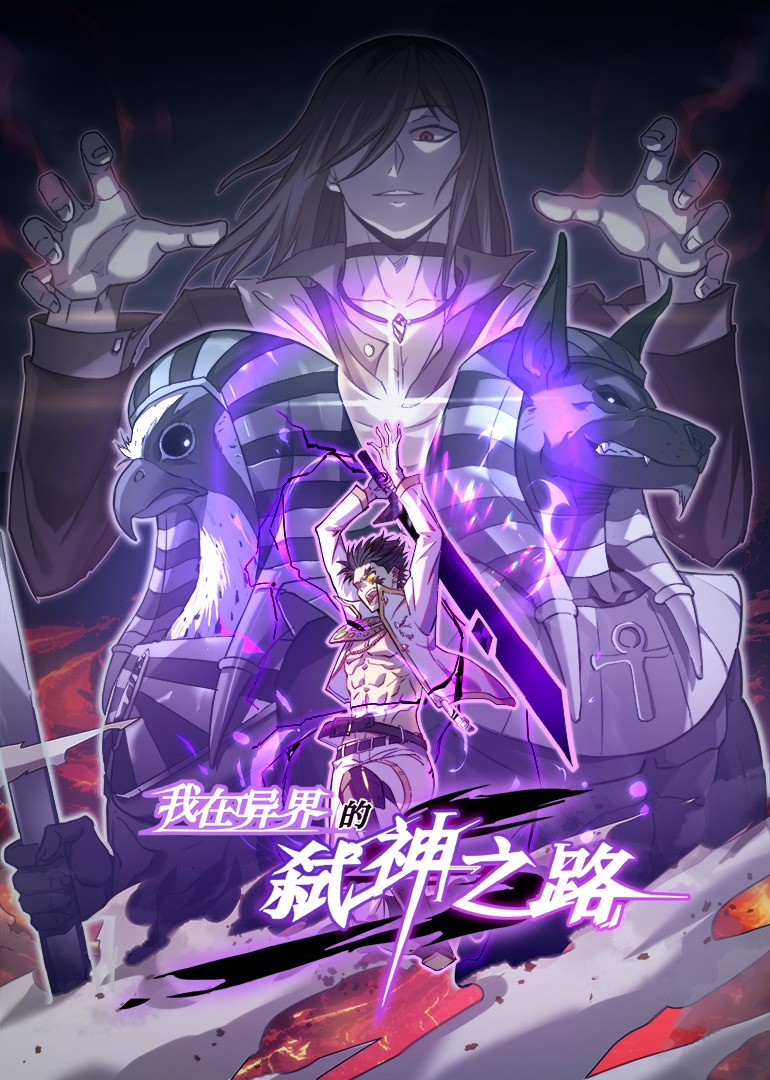 我在异界的弑神之路动态漫画