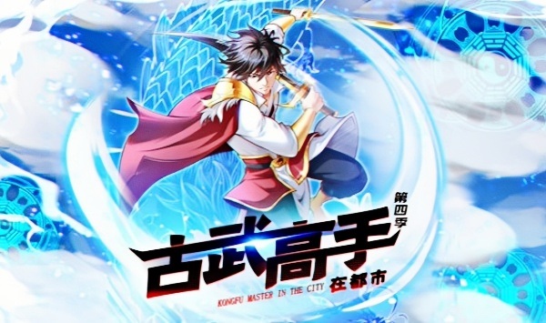 古武高手在都市第4季