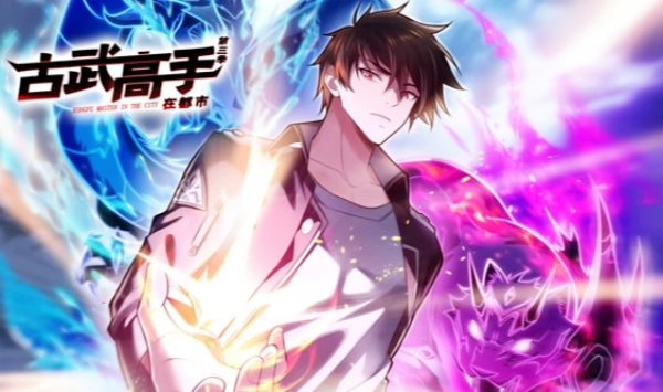 古武高手在都市第3季