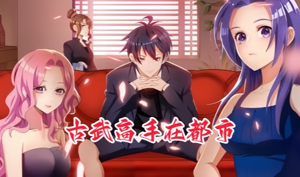 古武高手在都市第2季