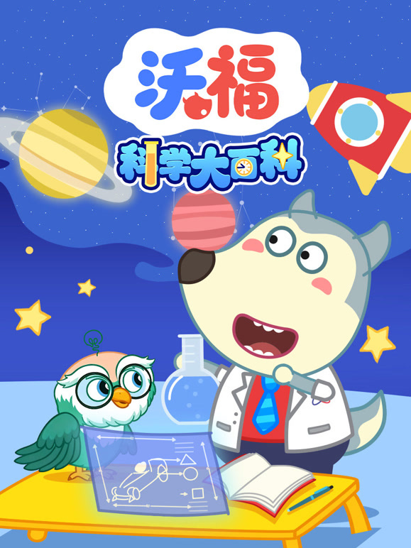 沃福科学大百科