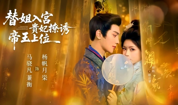 替姐入宫贵妃撩诱帝王上位