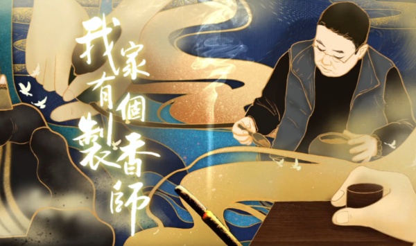 我家有个制香师