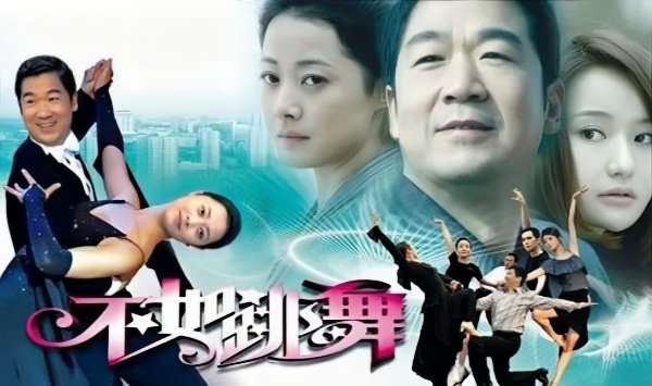 不如跳舞2010