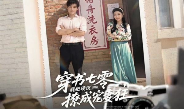 穿书七零我把硬汉撩成宠妻狂