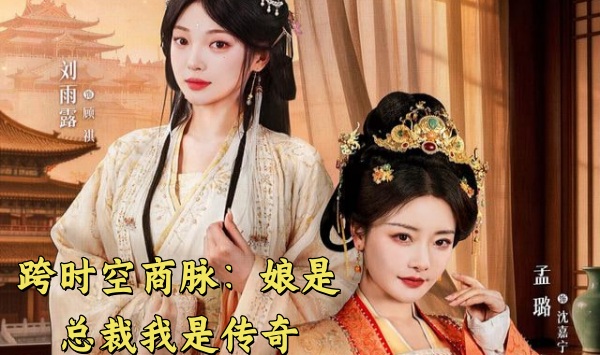 跨时空商脉娘是总裁我是传奇