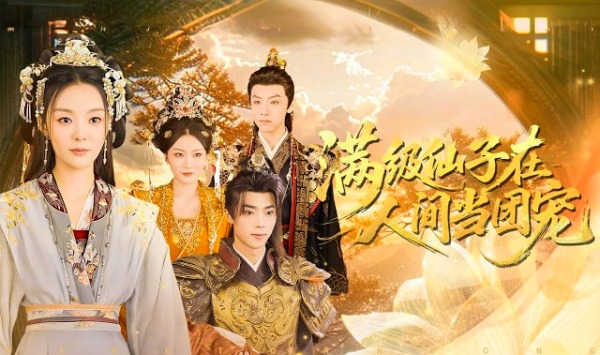 满级仙子在人间当团宠