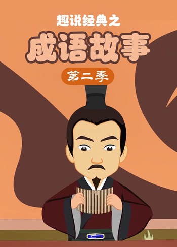 趣说经典之成语故事2