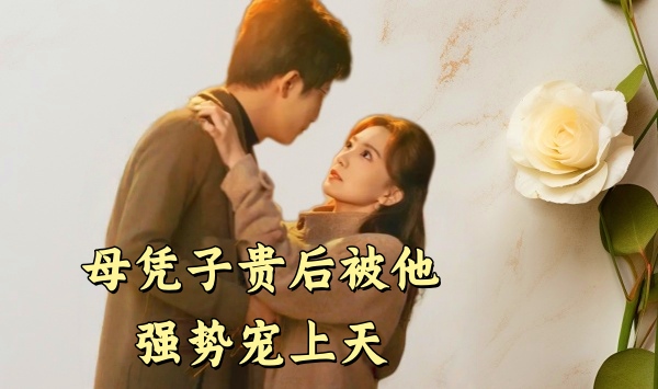 母凭子贵后被他强势宠上天