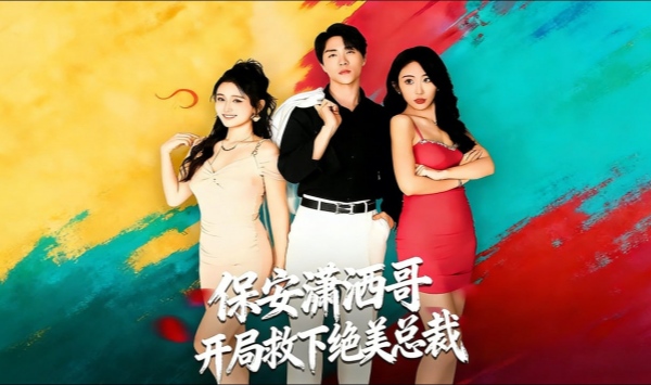 保安潇洒哥开局救下绝美总裁