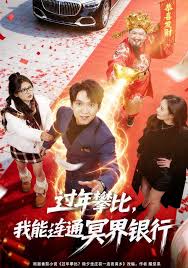 过年攀比，我能联通冥界银行