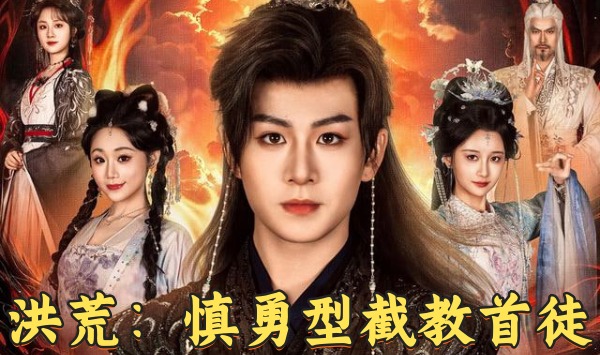洪荒慎勇型截教首徒