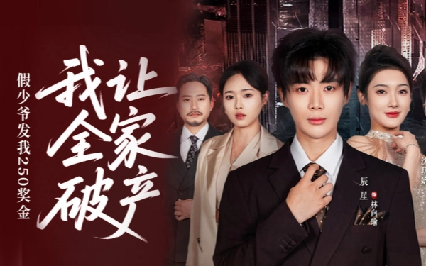 假少爷发我250奖金，我让全家破产